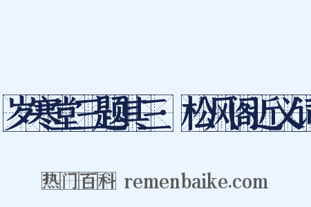 岁寒堂三题其三·松风阁近义词是什么意思的图片